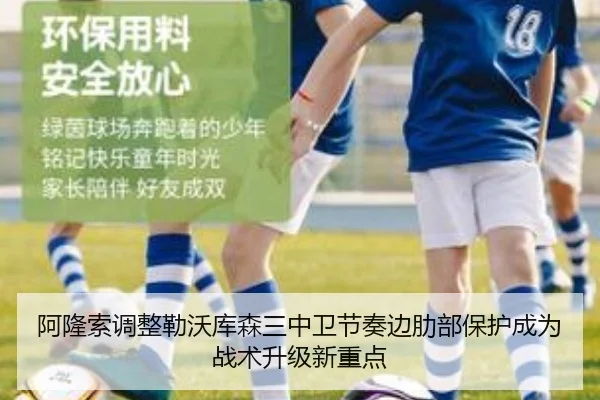 阿隆索调整勒沃库森三中卫节奏边肋部保护成为战术升级新重点