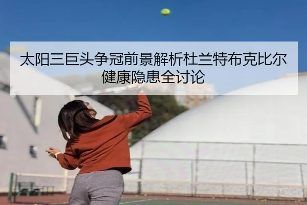 太阳三巨头争冠前景解析杜兰特布克比尔健康隐患全讨论