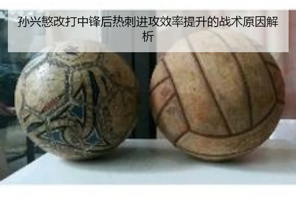 孙兴慜改打中锋后热刺进攻效率提升的战术原因解析