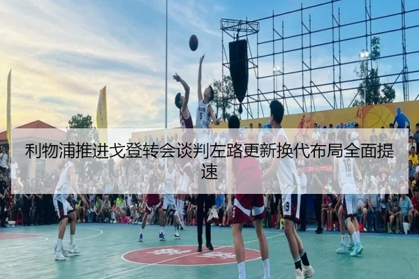 利物浦推进戈登转会谈判左路更新换代布局全面提速