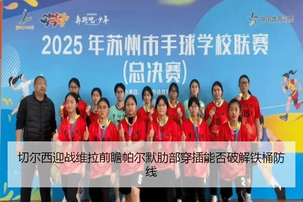 qie-er-xi-ying-zhan-wei-la-qian-zhan-pa-er-mo-le-bu-chuan-cha-neng-fou-po-jie-tie-tong-fang-xian-2-154.jpg