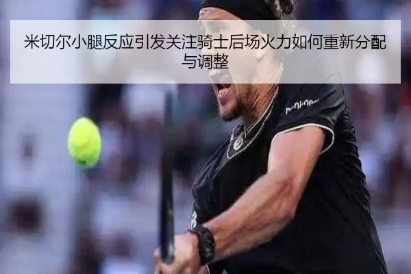 mi-qie-er-xiao-tui-fan-ying-yin-fa-guan-zhu-qi-shi-hou-chang-huo-li-ru-he-chong-xin-fen-pei-yu-tiao-zheng-2-980.jpg