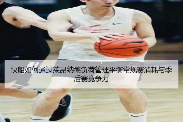 快船如何通过莱昂纳德负荷管理平衡常规赛消耗与季后赛竞争力
