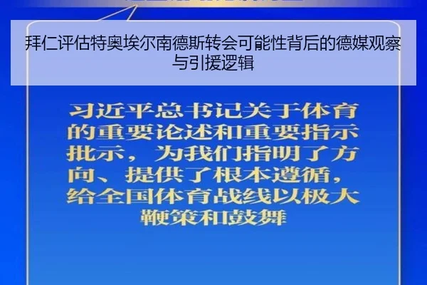 拜仁评估特奥埃尔南德斯转会可能性背后的德媒观察与引援逻辑