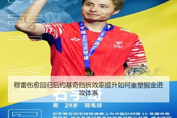 穆雷伤愈回归后约基奇挡拆效率提升如何重塑掘金进攻体系