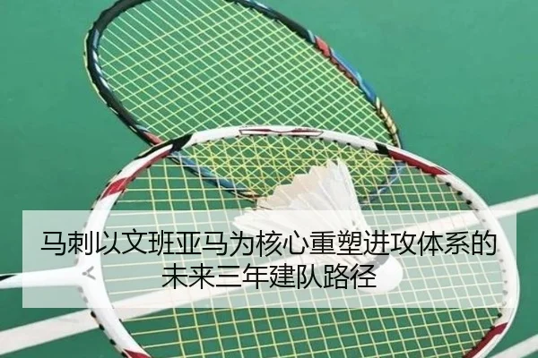 马刺以文班亚马为核心重塑进攻体系的未来三年建队路径