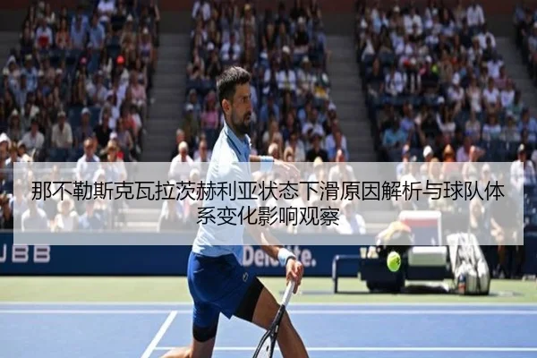那不勒斯克瓦拉茨赫利亚状态下滑原因解析与球队体系变化影响观察