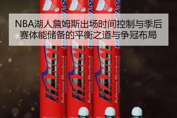 NBA湖人詹姆斯出场时间控制与季后赛体能储备的平衡之道与争冠布局