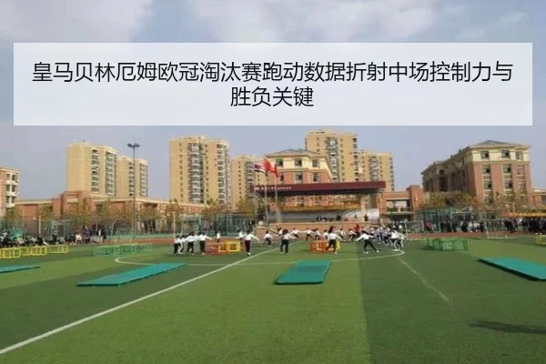 皇马贝林厄姆欧冠淘汰赛跑动数据折射中场控制力与胜负关键