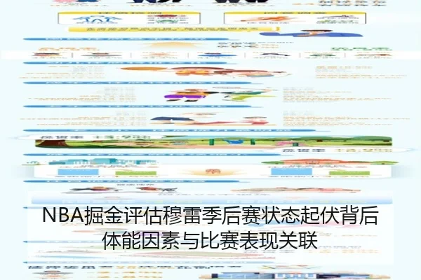 NBA掘金评估穆雷季后赛状态起伏背后体能因素与比赛表现关联