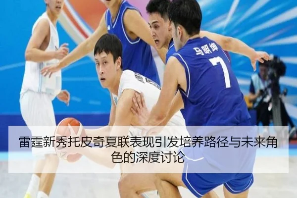 雷霆新秀托皮奇夏联表现引发培养路径与未来角色的深度讨论