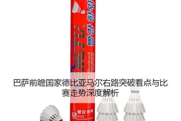 巴萨前瞻国家德比亚马尔右路突破看点与比赛走势深度解析