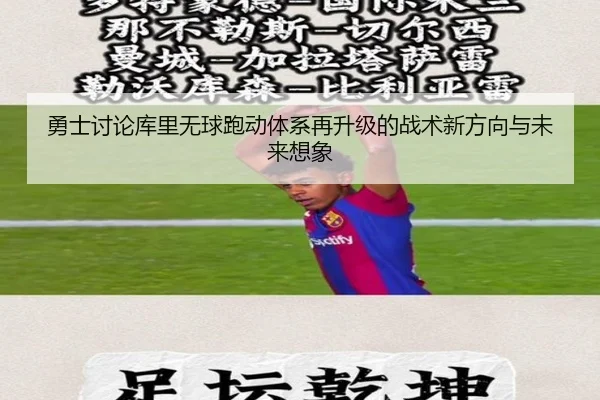 勇士讨论库里无球跑动体系再升级的战术新方向与未来想象