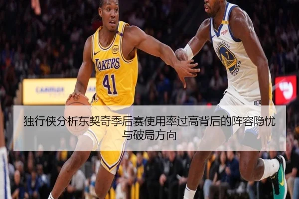 独行侠分析东契奇季后赛使用率过高背后的阵容隐忧与破局方向